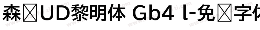 森泽UD黎明体 Gb4 l字体转换